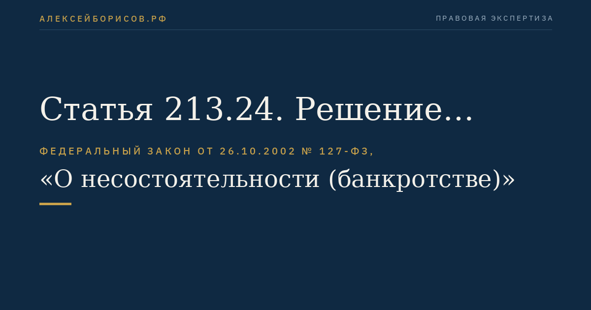 Статья 213.24. Решение арбитражного суда о признании гражданина банкротом