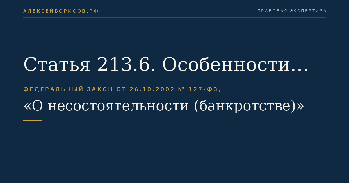 Статья 213.6. Особенности рассмотрения обоснованности заявления о признании гражданина банкротом