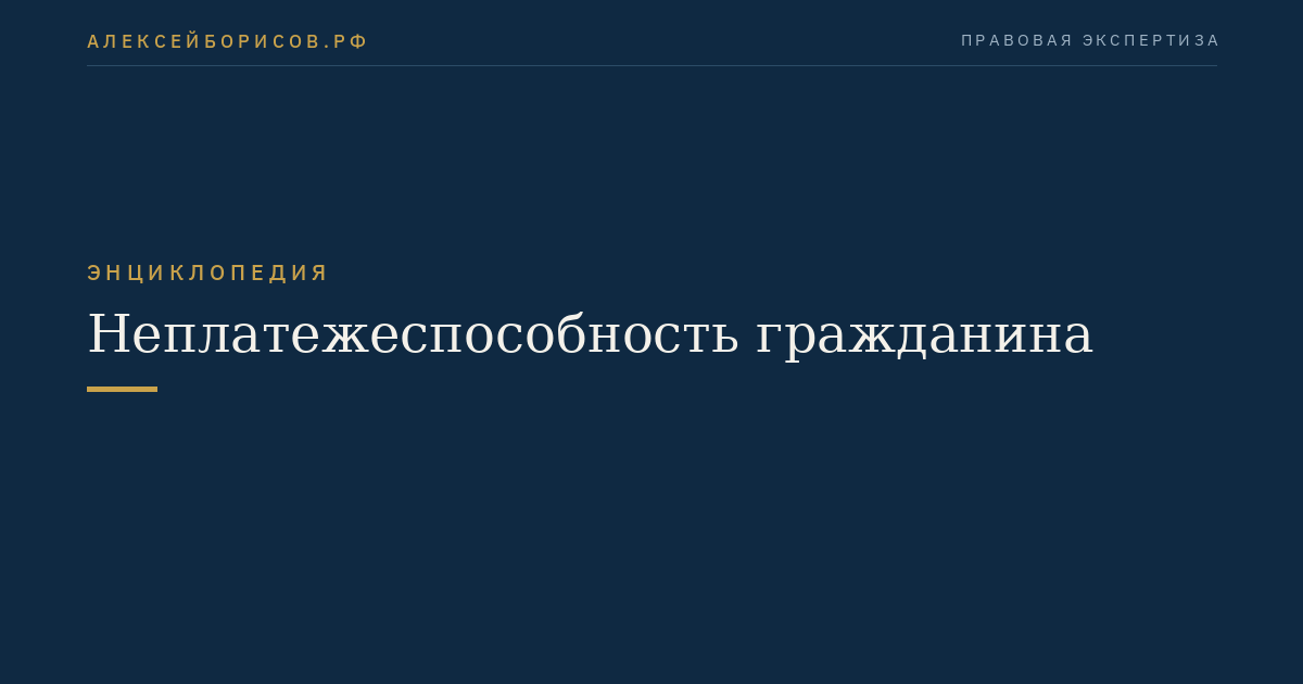 Неплатежеспособность гражданина