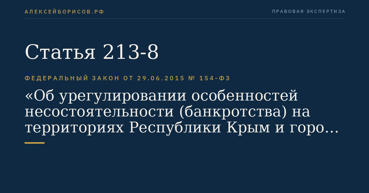 Статья 213-8