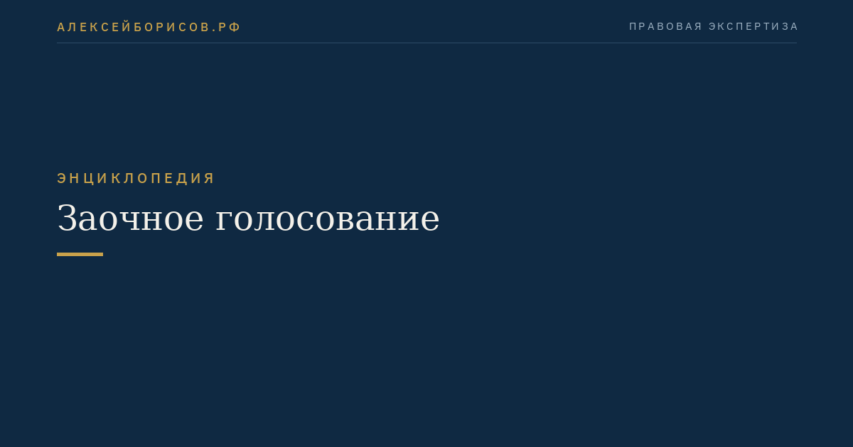 Заочное голосование