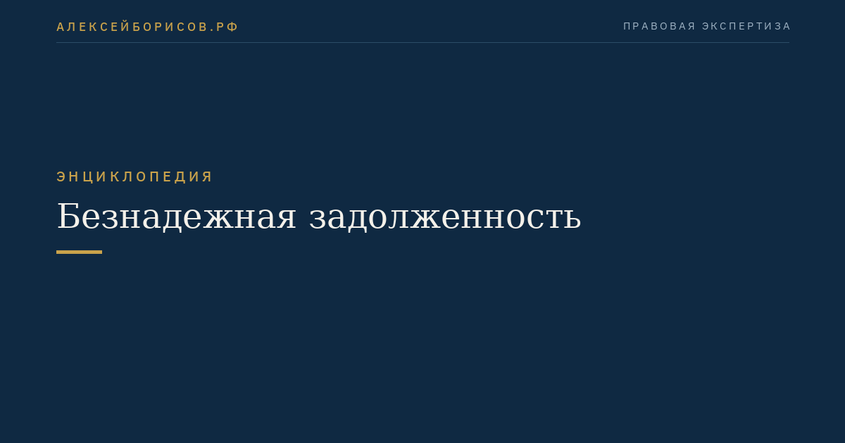 Безнадежная задолженность