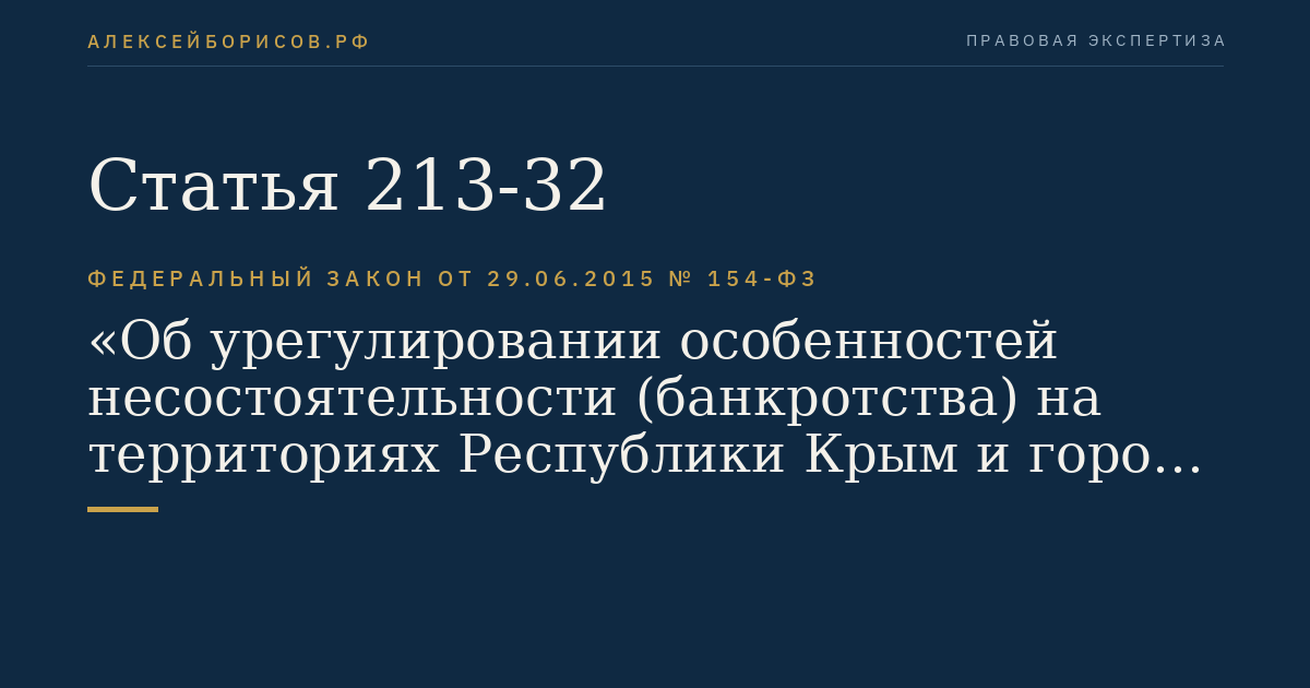 Статья 213-32