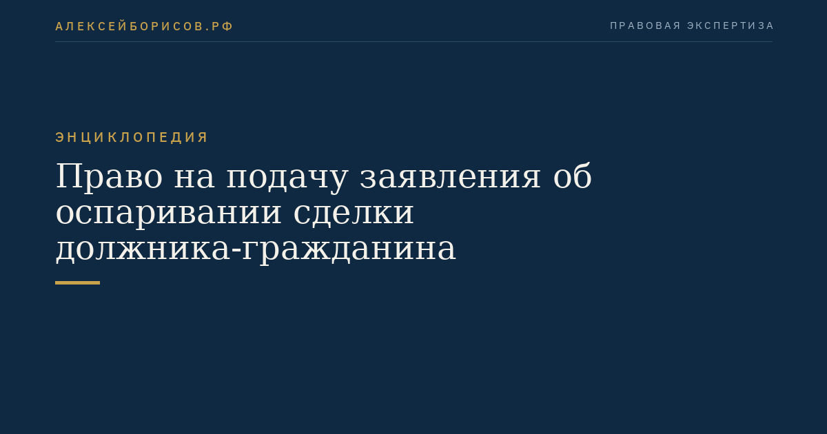 Право на подачу заявления об оспаривании сделки должника-гражданина