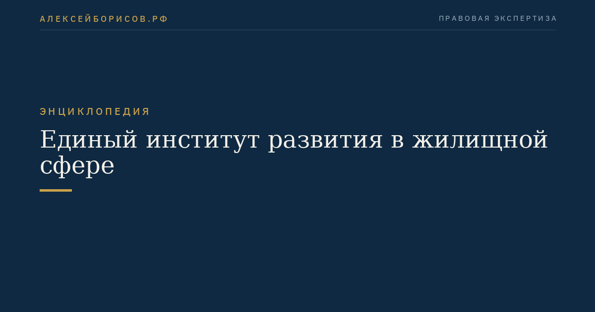 Единый институт развития в жилищной сфере