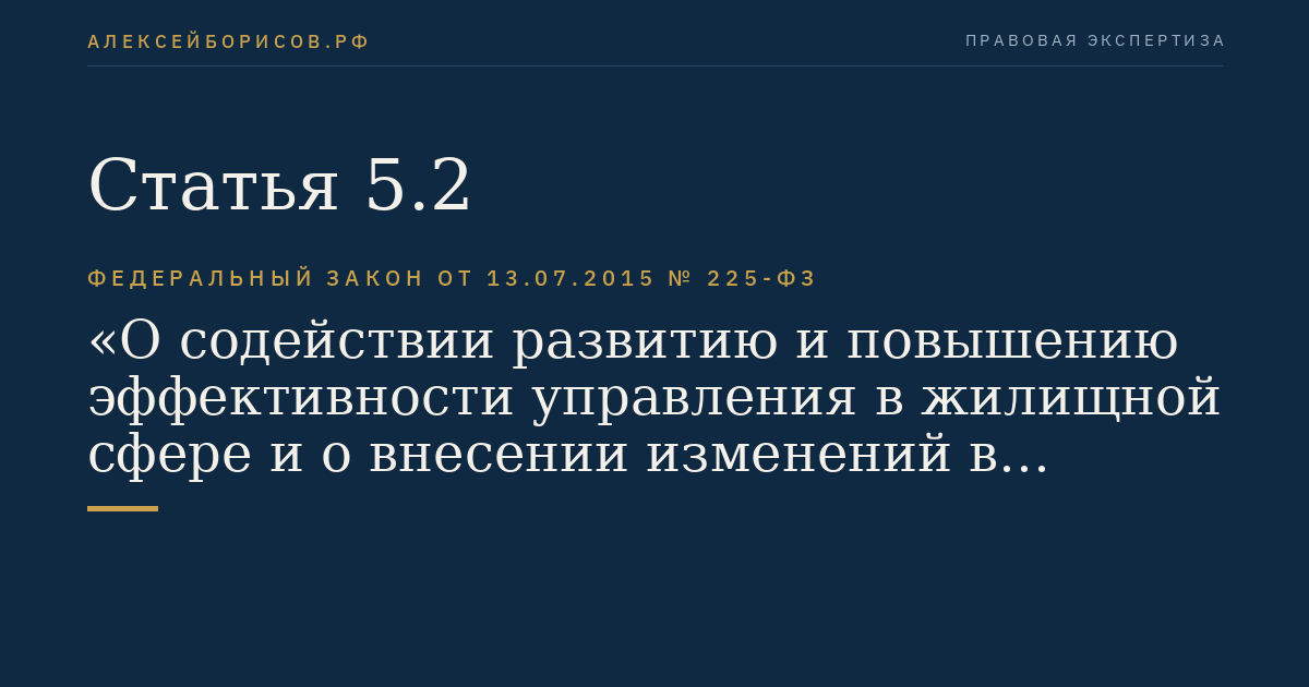 Статья 5.2