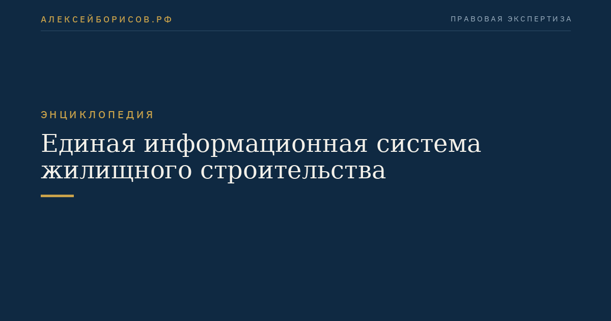 Единая информационная система жилищного строительства