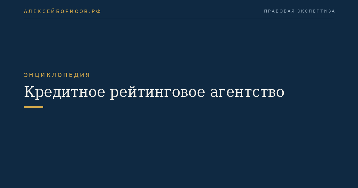 Кредитное рейтинговое агентство