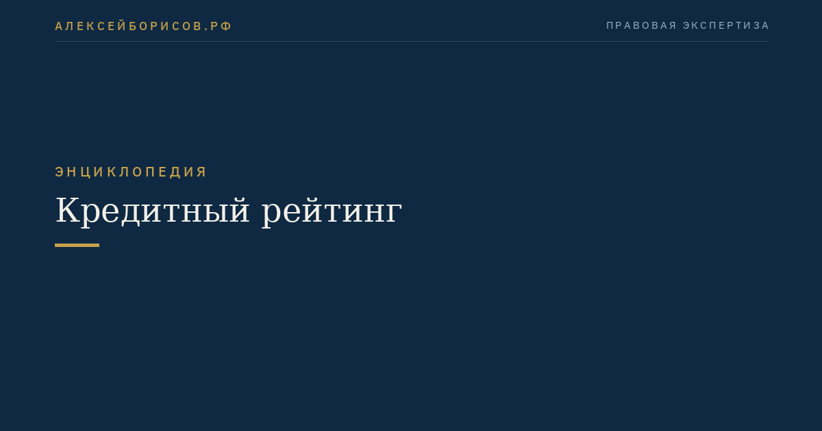 Кредитный рейтинг