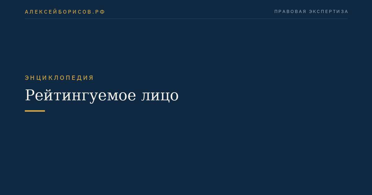 Рейтингуемое лицо