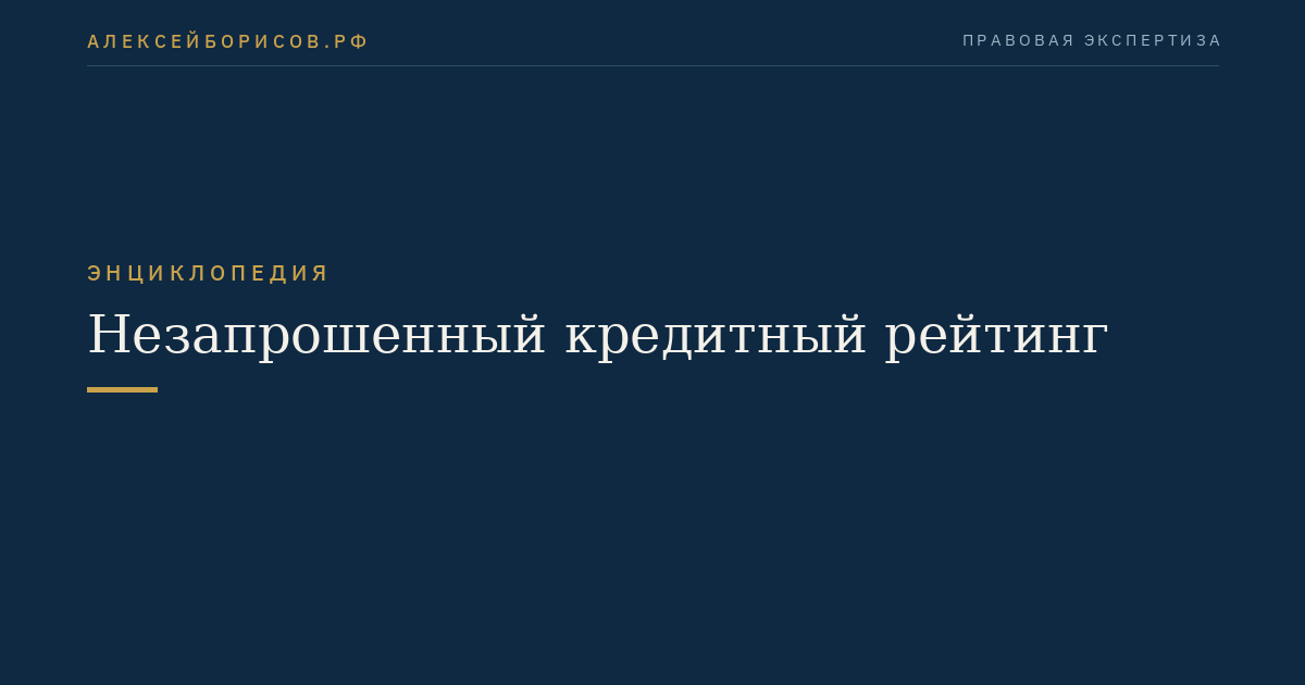Незапрошенный кредитный рейтинг