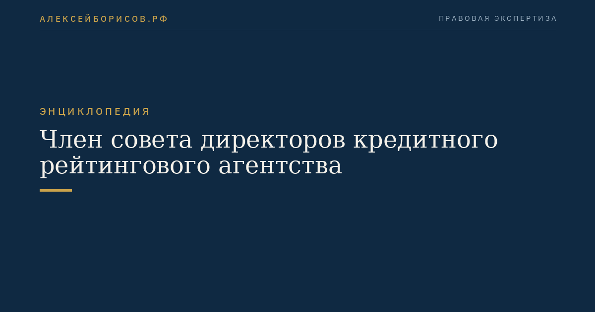 Член совета директоров кредитного рейтингового агентства