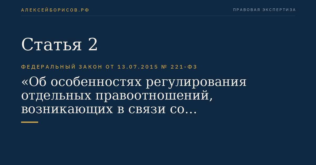Статья 2