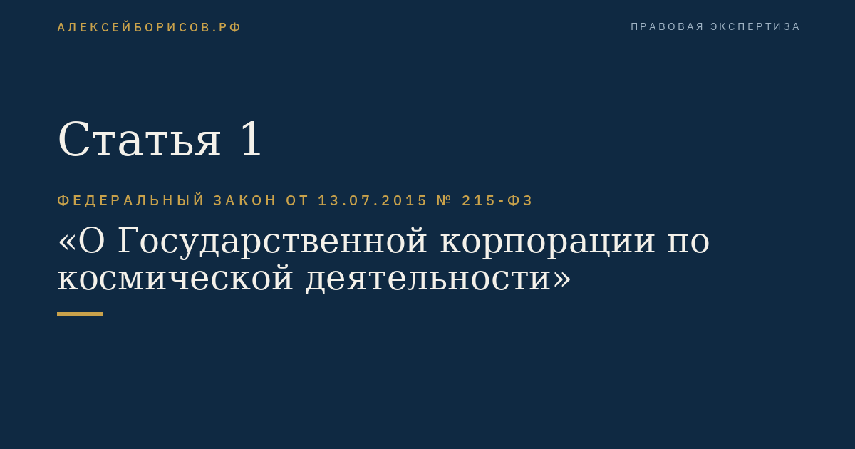 Статья 1