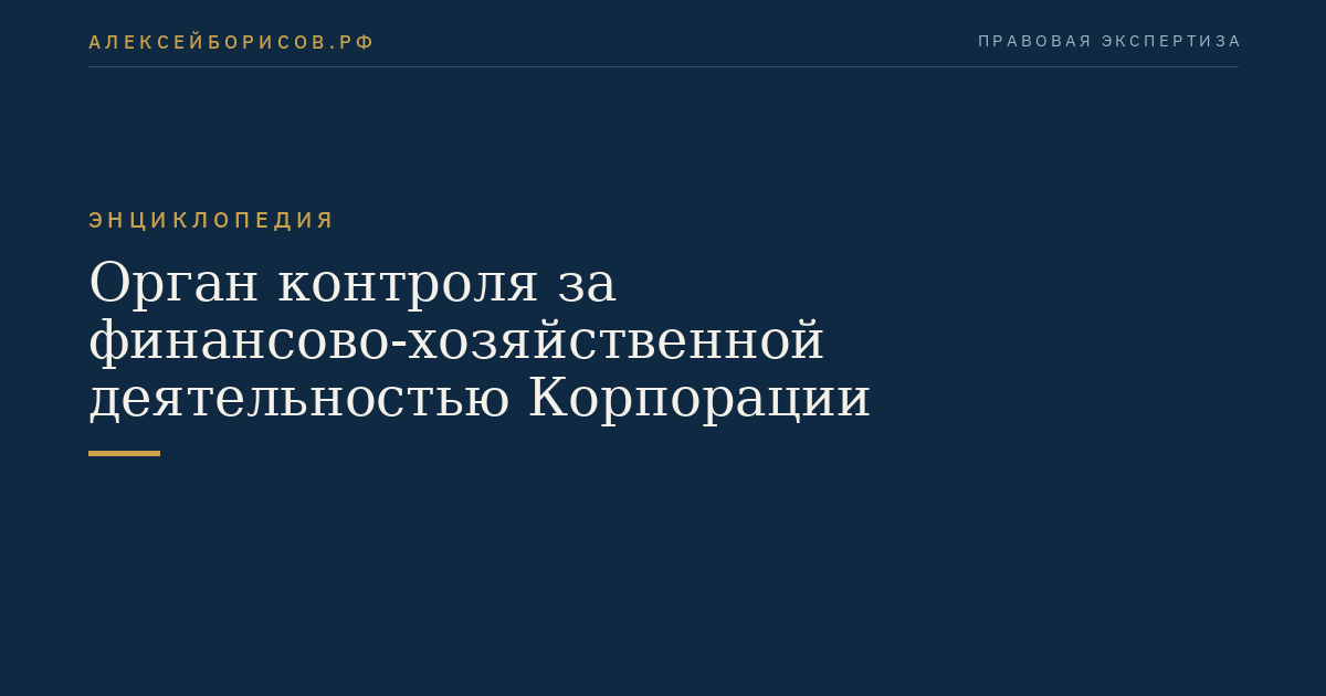 Орган контроля за финансово-хозяйственной деятельностью Корпорации
