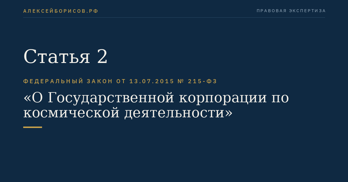 Статья 2