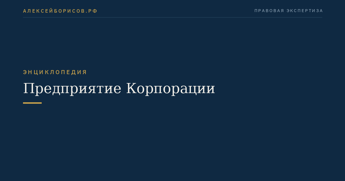 Предприятие Корпорации