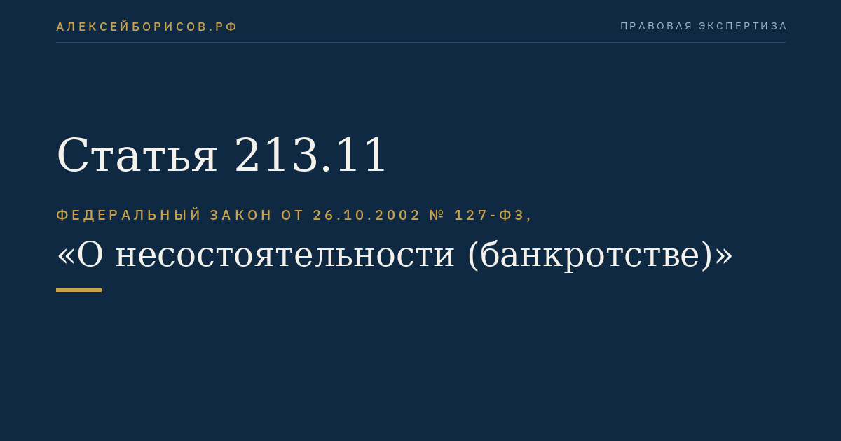 Статья 213.11