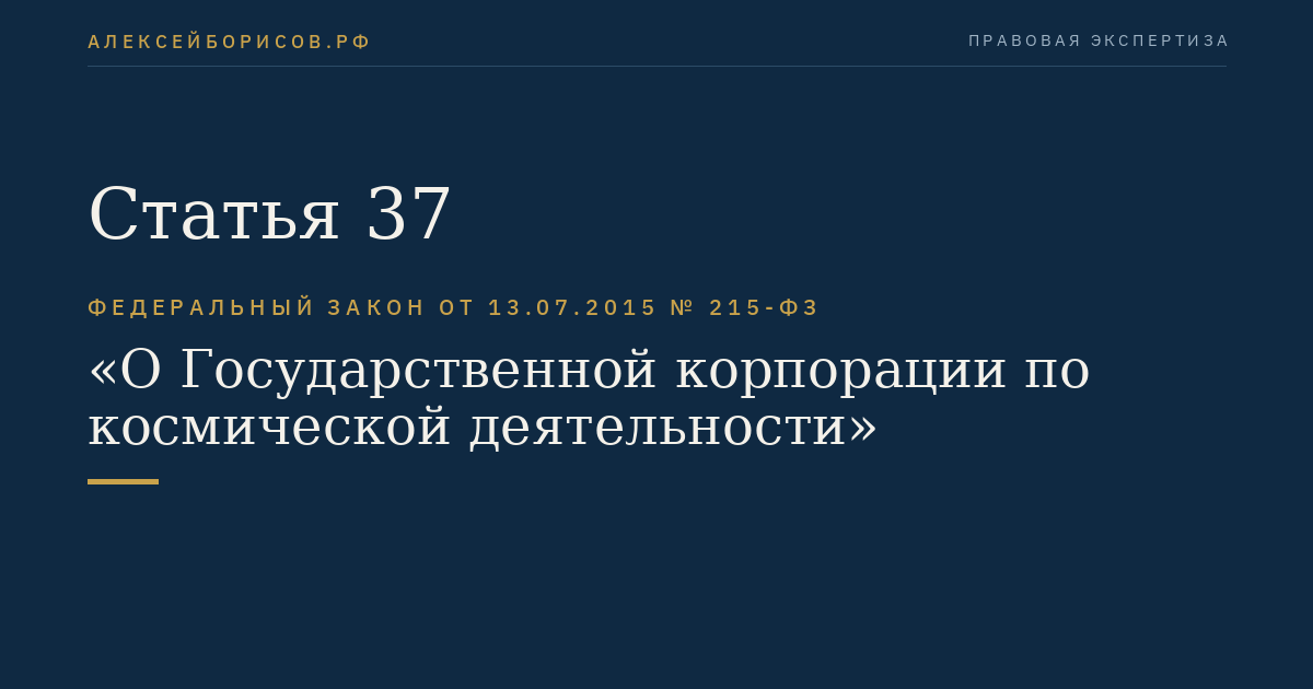 Статья 37