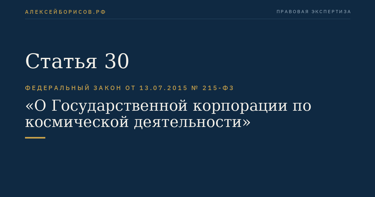 Статья 30