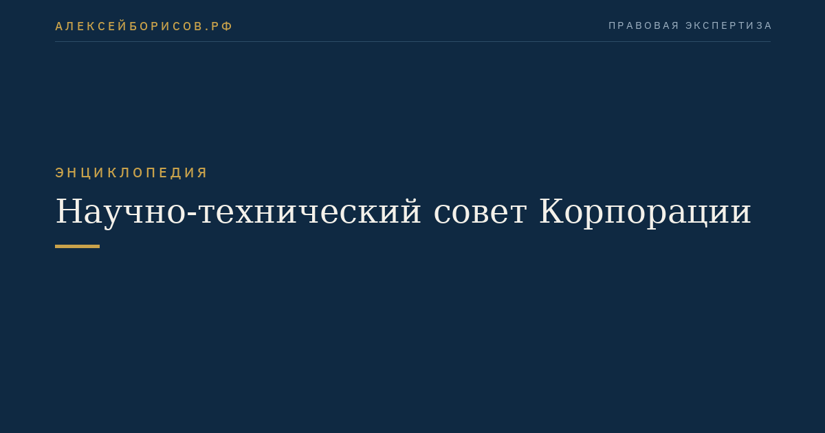 Научно-технический совет Корпорации
