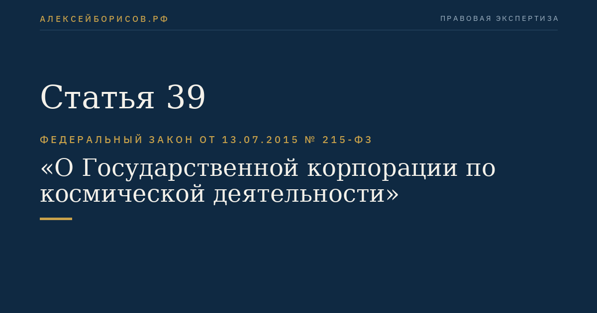 Статья 39