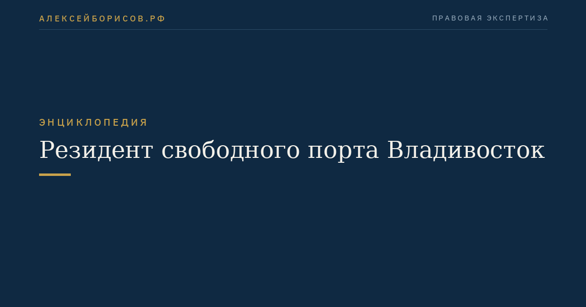 Резидент свободного порта Владивосток