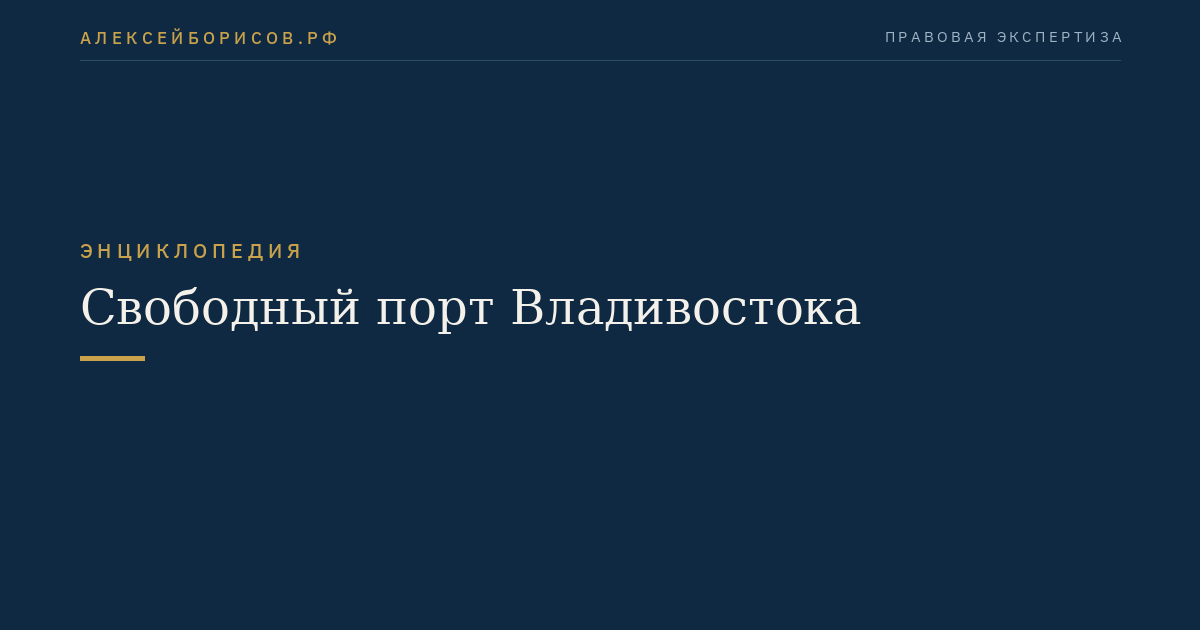 Свободный порт Владивостока