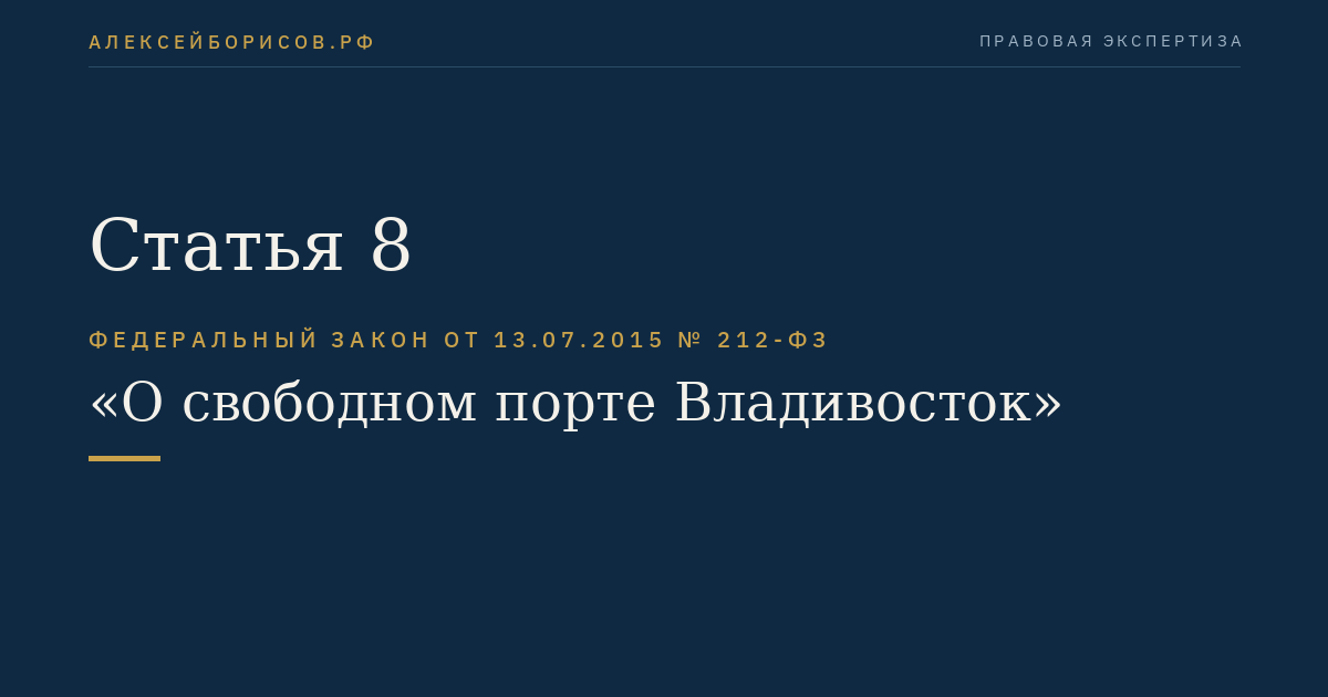 Статья 8