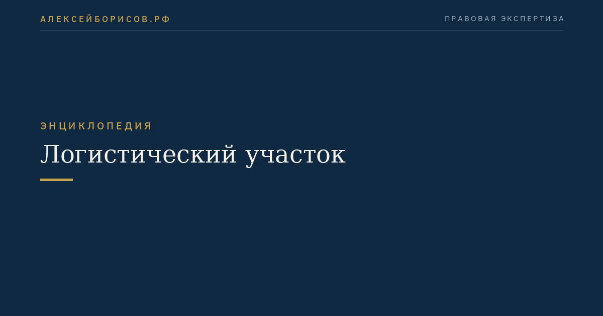 Логистический участок