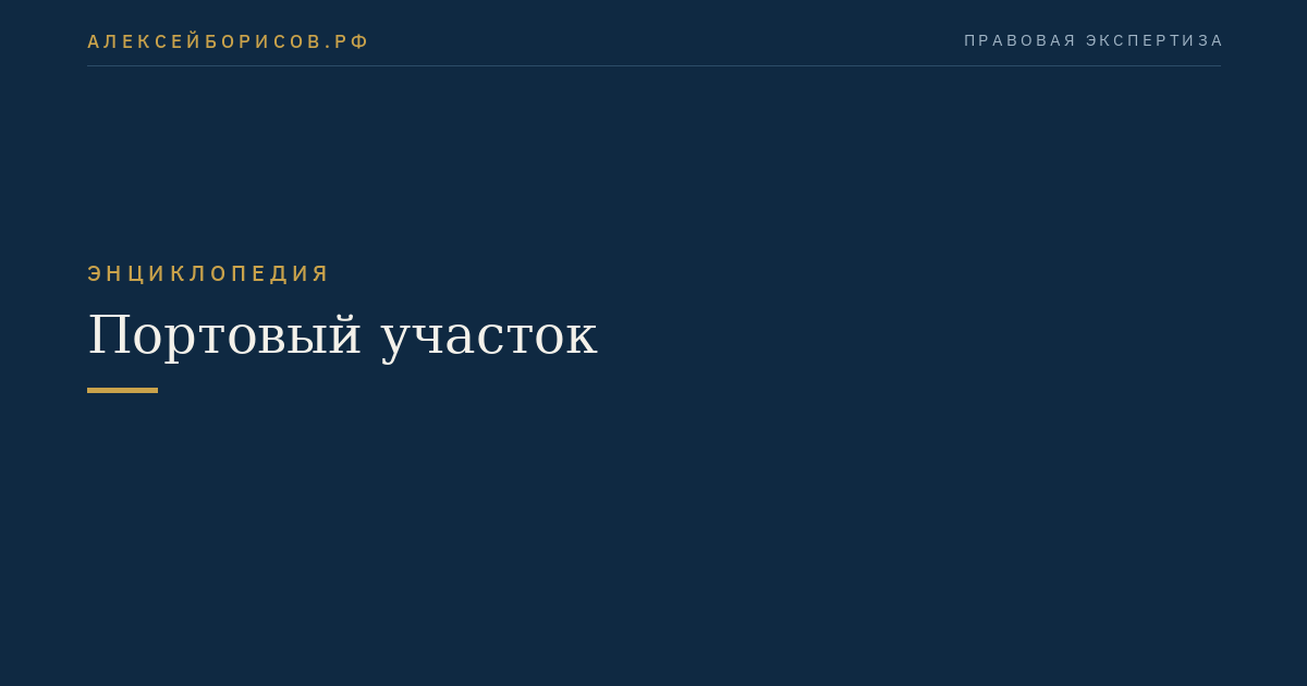 Портовый участок