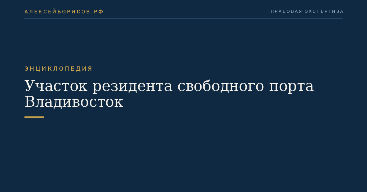 Участок резидента свободного порта Владивосток