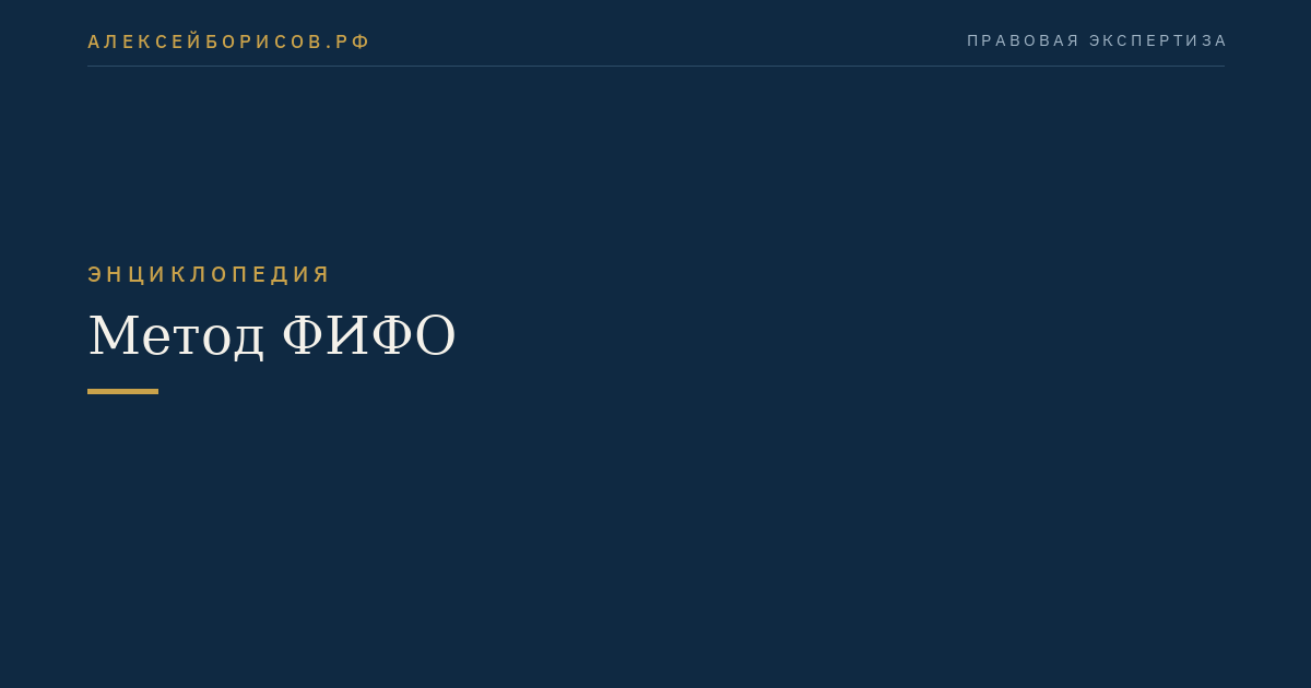 Метод ФИФО