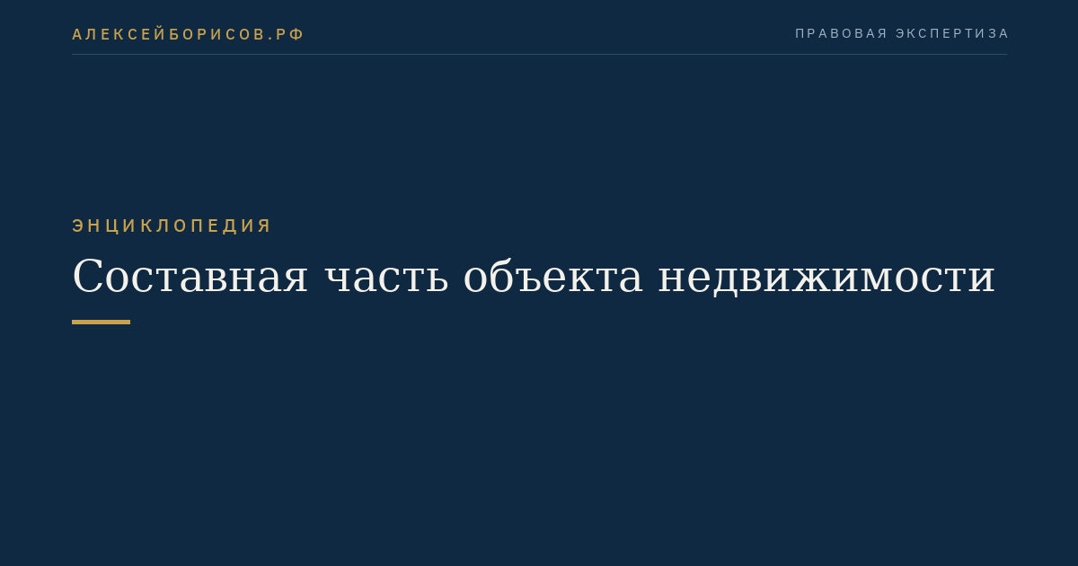 Составная часть объекта недвижимости