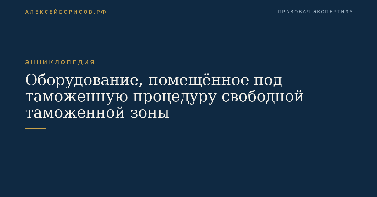 Оборудование, помещённое под таможенную процедуру свободной таможенной зоны