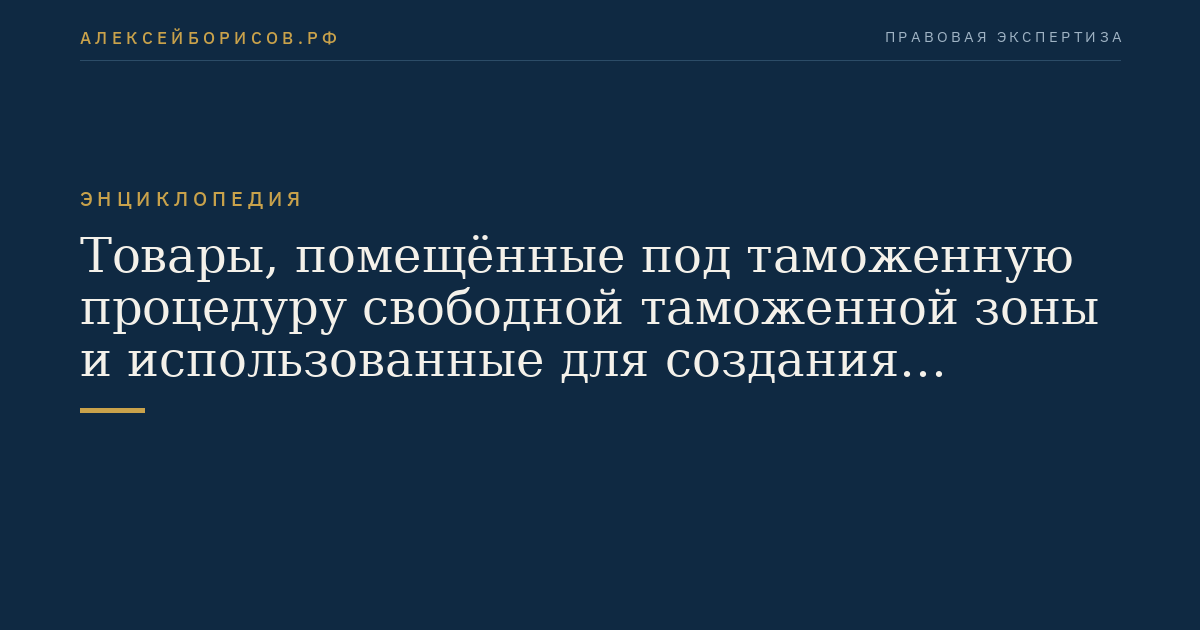 Товары, помещённые под таможенную процедуру свободной таможенной зоны и использованные для создания объектов недвижимости на территории свободного порта Владивосток