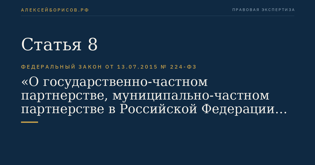 Статья 8