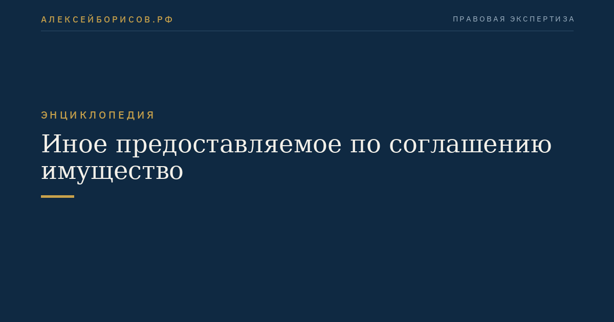 Иное предоставляемое по соглашению имущество