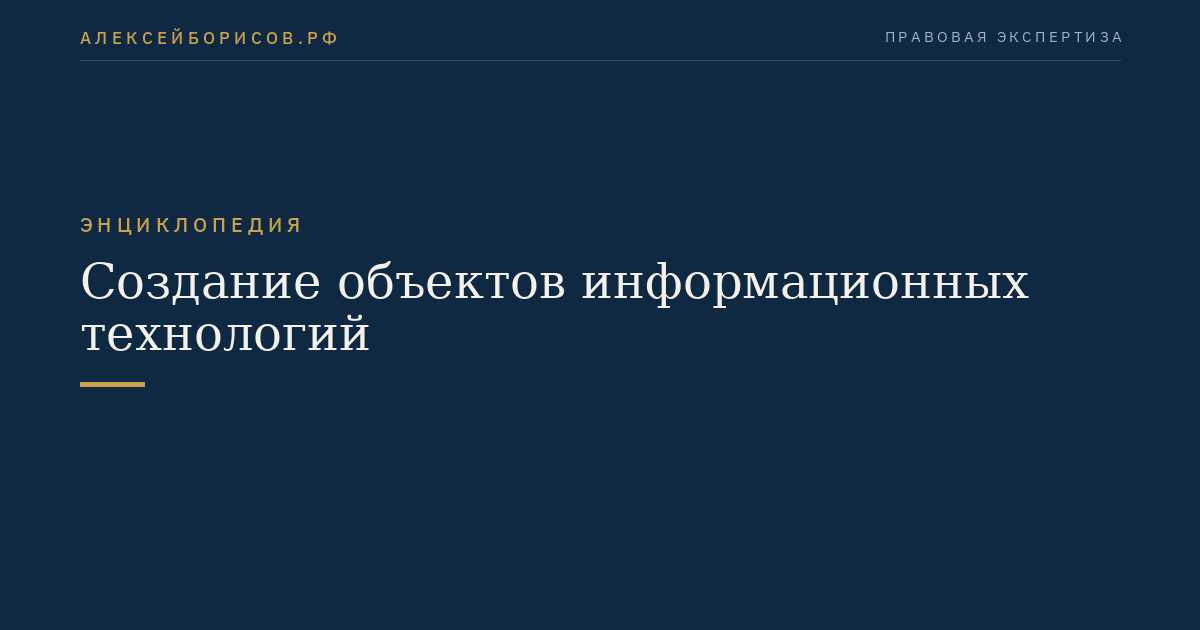 Создание объектов информационных технологий