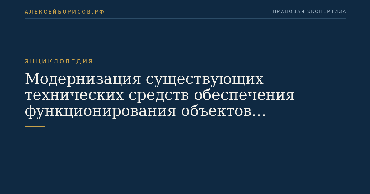 Модернизация существующих технических средств обеспечения функционирования объектов информационных технологий