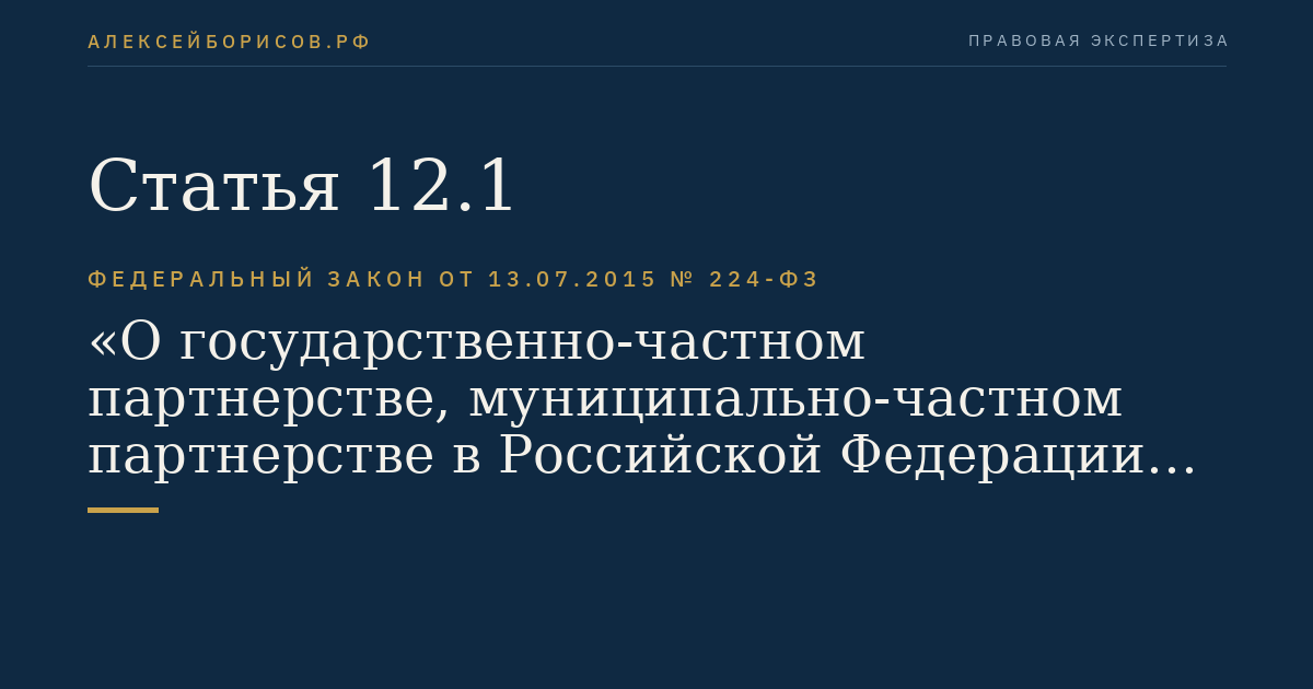 Статья 12.1