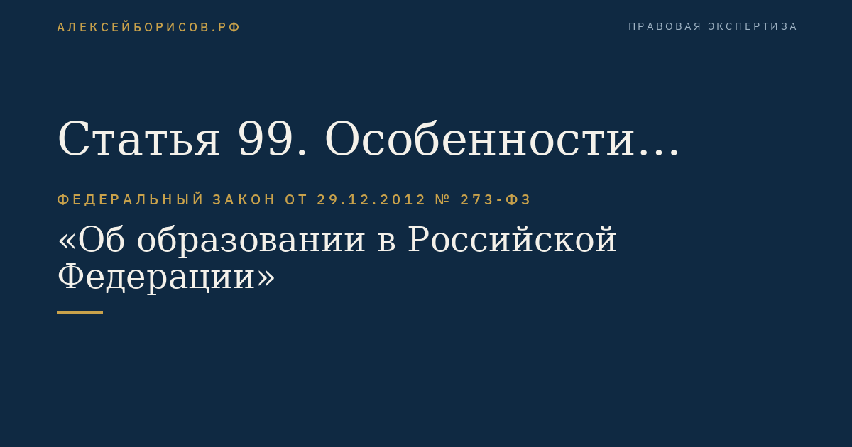 Статья 99. Особенности финансового обеспечения оказания государственных и муниципальных услуг в сфере образования
