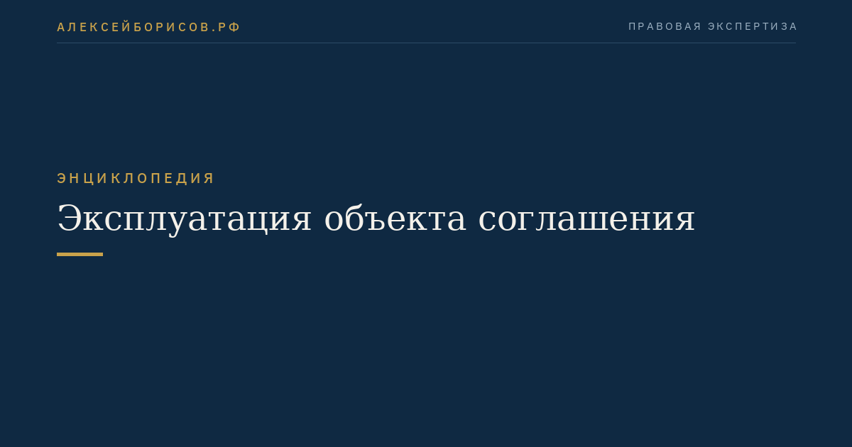Эксплуатация объекта соглашения