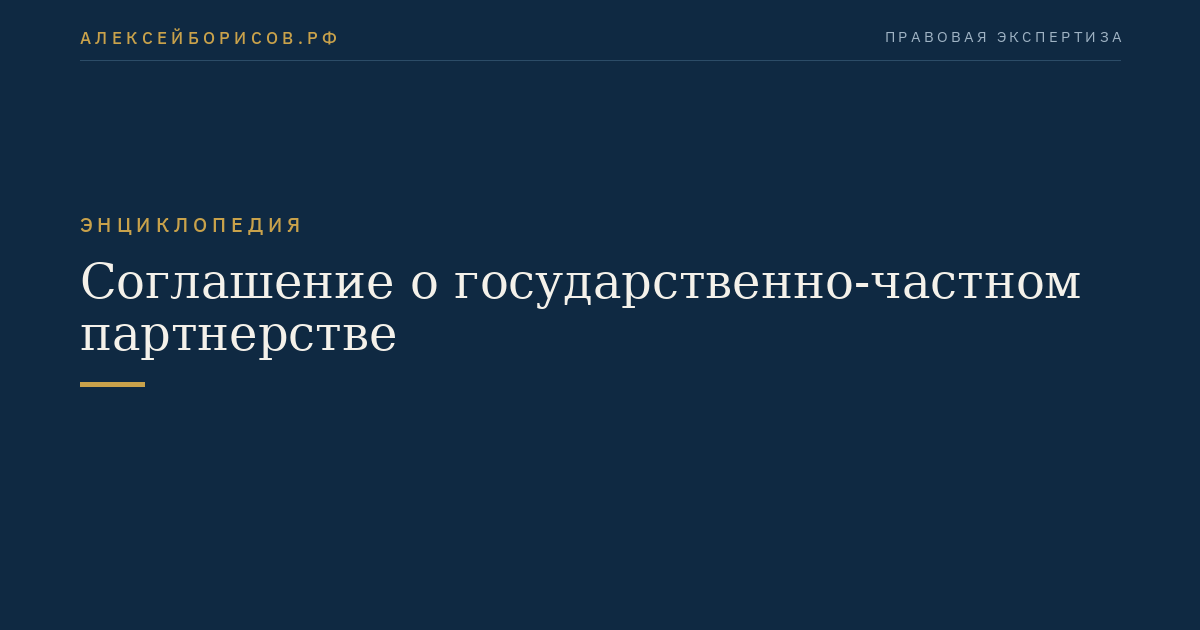 Соглашение о государственно-частном партнерстве