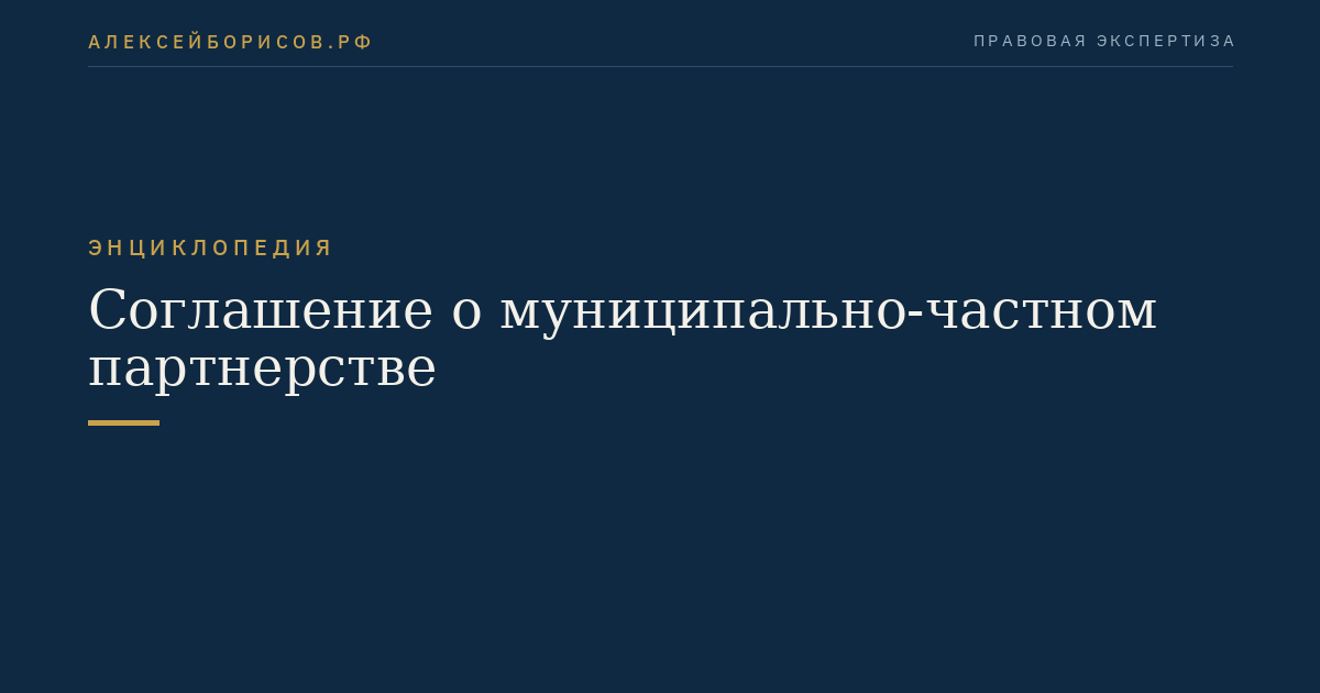 Соглашение о муниципально-частном партнерстве