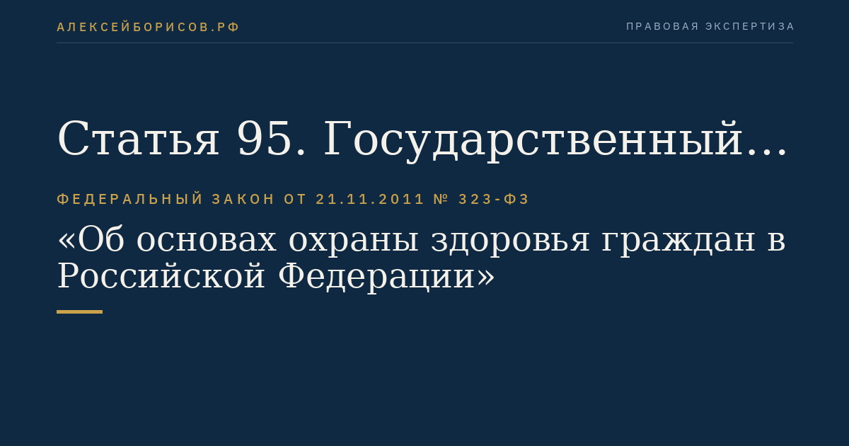 Статья 95. Государственный контроль за обращением медицинских изделий