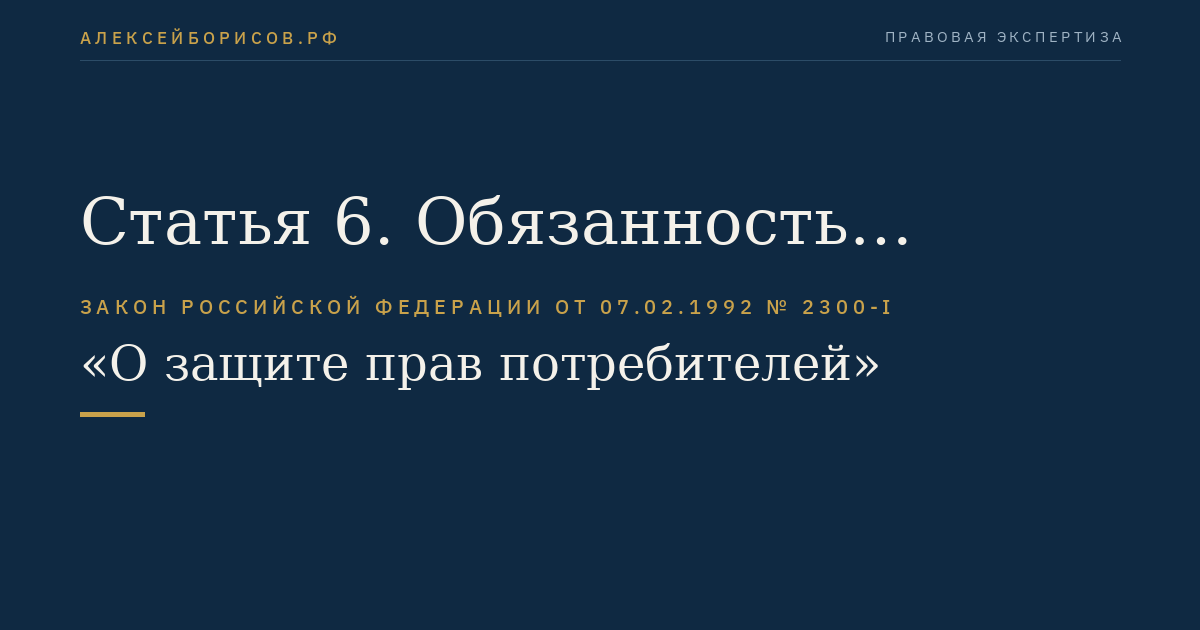 Статья 6. Обязанность изготовителя обеспечить возможность ремонта и технического обслуживания товара