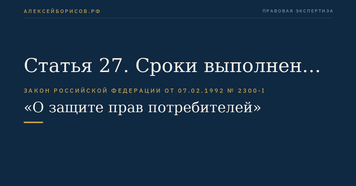 Статья 27. Сроки выполнения работ (оказания услуг)