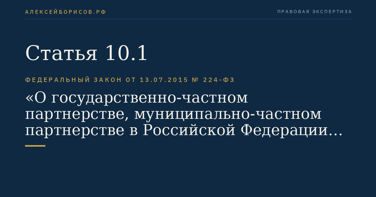 Статья 10.1