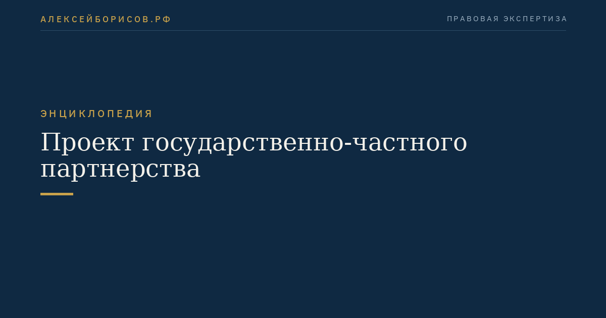 Проект государственно-частного партнерства